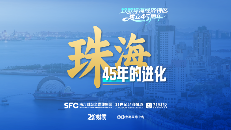 珠海，45年的進化