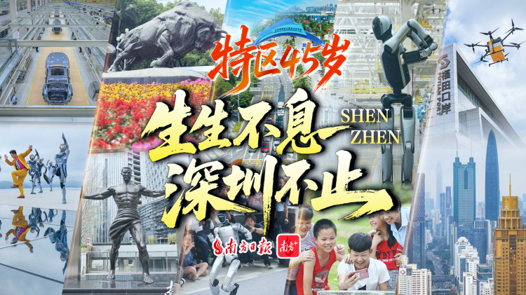 見圳奇跡｜生生不息，深圳不止！
