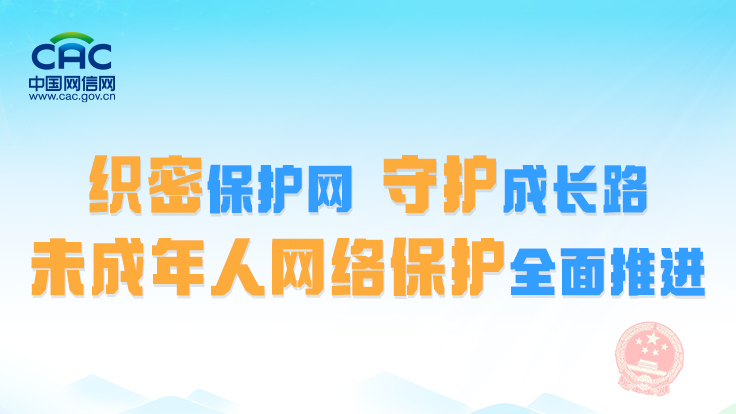 圖解｜織密保護(hù)網(wǎng)，守護(hù)成長(zhǎng)路：未成年人網(wǎng)絡(luò)保護(hù)全面推進(jìn)