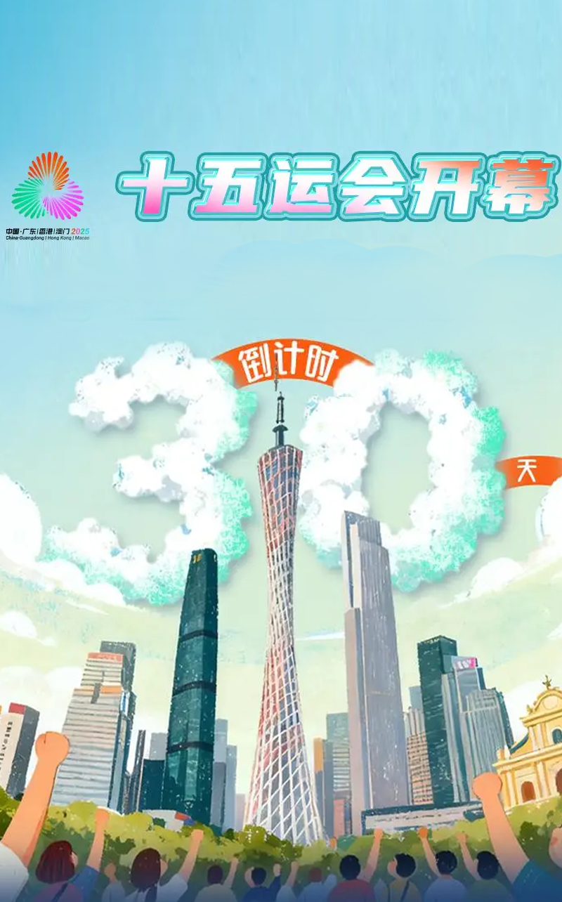十五運會開幕倒計時30天，嶺南風情邂逅競技激情
