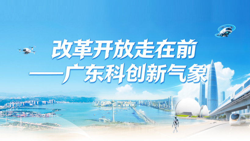【專題】改革開放走在前——廣東科創(chuàng)新氣象