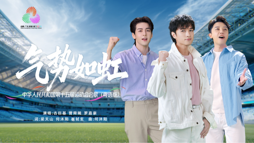 十五運(yùn)會(huì)會(huì)歌《氣勢(shì)如虹》粵語(yǔ)版發(fā)布，古巨基、曾舜晞、羅嘉豪聯(lián)袂演繹