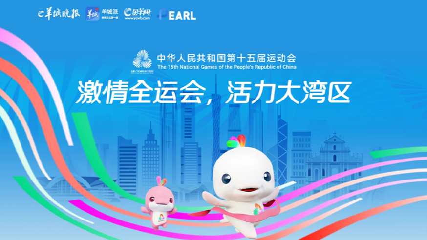 激情全運(yùn)會(huì) 活力大灣區(qū)