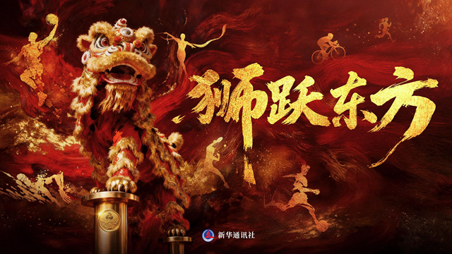 超燃！獅躍東方，全運開場！