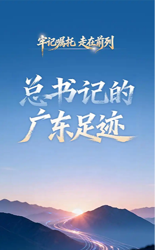 總書記的廣東足跡