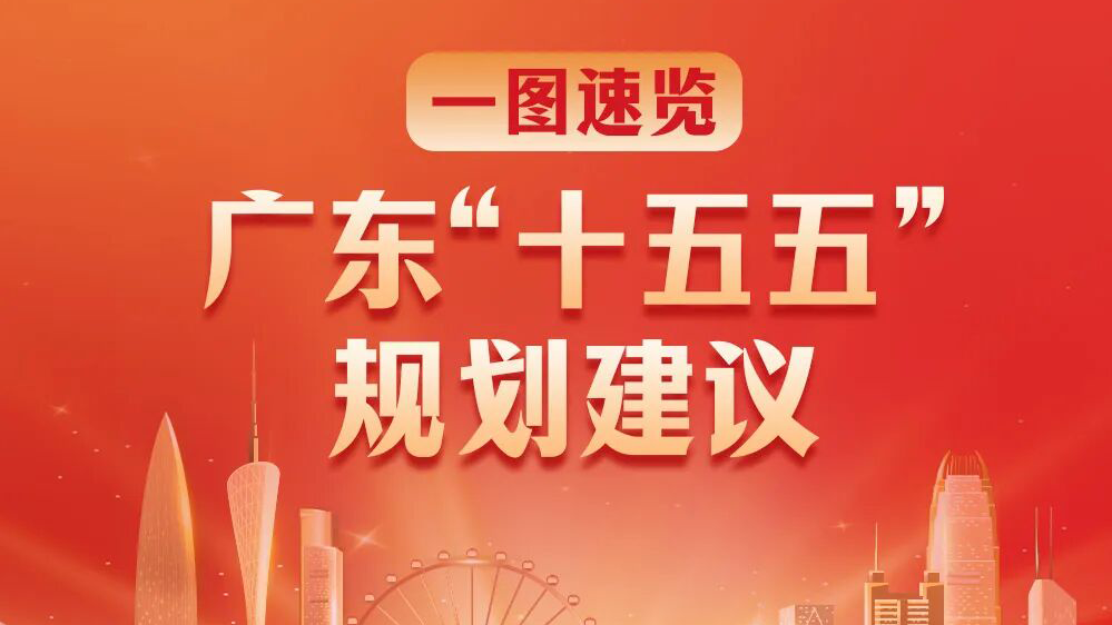收藏學(xué)習(xí)！兩張圖讀懂廣東“十五五”規(guī)劃建議