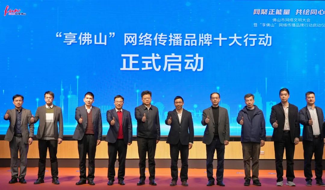 “享佛山”網(wǎng)絡(luò)傳播品牌十大行動(dòng)正式啟動(dòng)