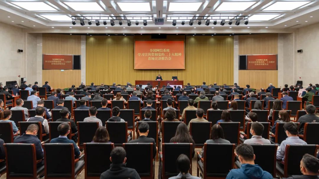 2022年11月1日，中央網(wǎng)信辦召開(kāi)全國(guó)網(wǎng)信系統(tǒng)學(xué)習(xí)宣傳貫徹黨的二十大精神首場(chǎng)宣講報(bào)告會(huì)。