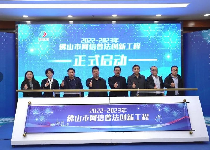 佛山通過網(wǎng)信普法創(chuàng)新工程，打造“1+10+N”佛山網(wǎng)信普法新格局