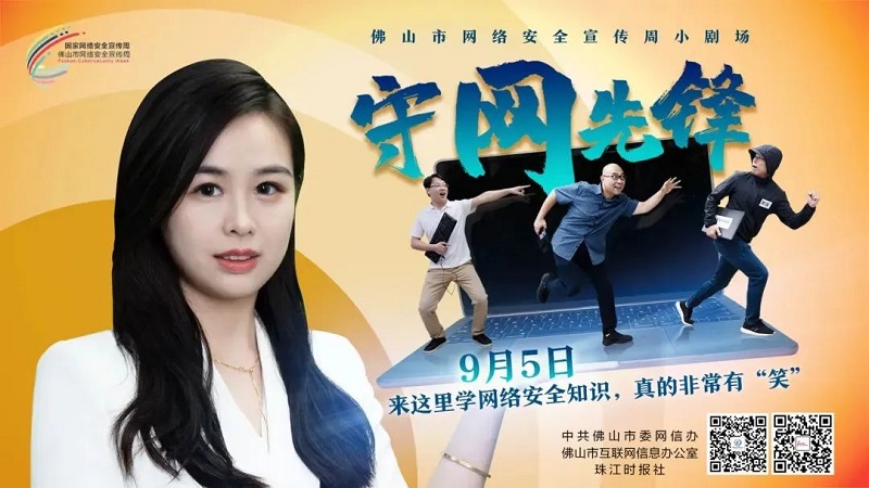 佛山推出系列輕松“有料”的小劇場，普及網(wǎng)絡(luò)安全防護(hù)知識