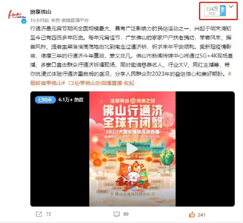 微博平臺《“佛山行通濟(jì) ，全球冇閉翳”直播圖文》單條瀏覽數(shù)為134萬