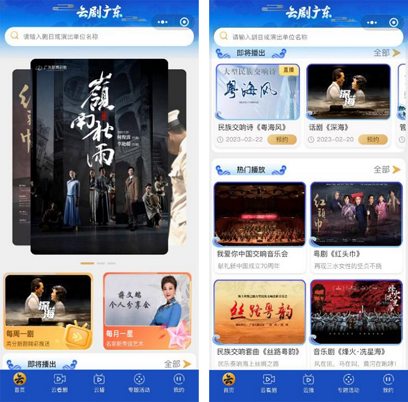 “云劇廣東”小程序欄目界面