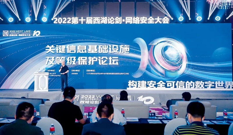 2022年7月2日，第十屆西湖論劍·網絡安全大會“關鍵信息基礎設施及等級保護論壇”召開。