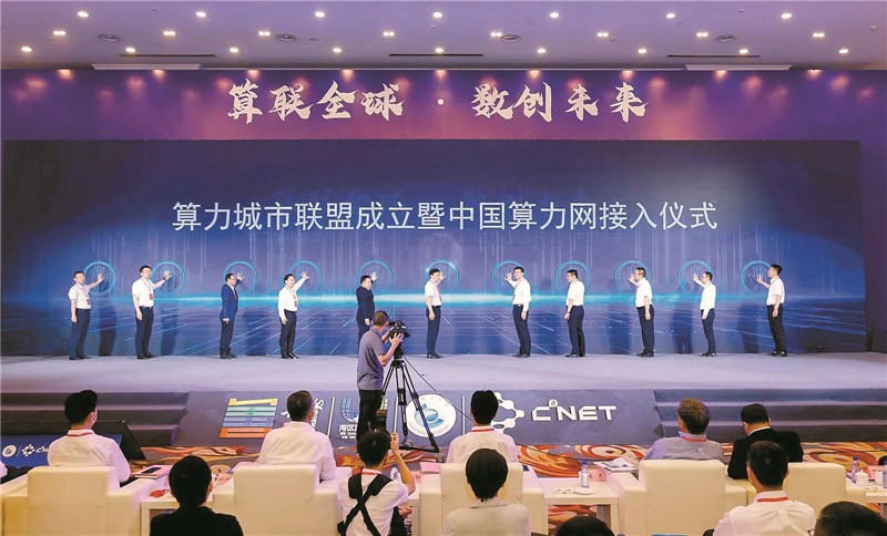 算力城市聯(lián)盟成立暨中國(guó)算力網(wǎng)接入儀式 通訊員 張偉 馮兆宇 攝