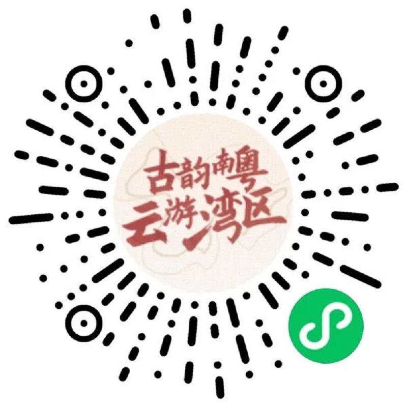 “古韻南粵 云游灣區(qū)”小程序碼