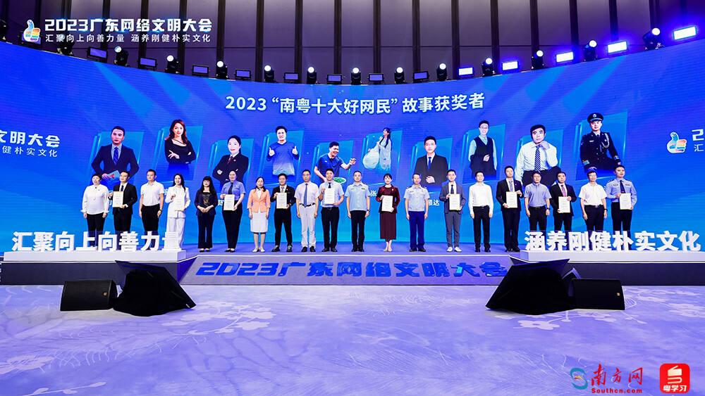 現(xiàn)場揭曉2023“南粵十大好網(wǎng)民”故事。