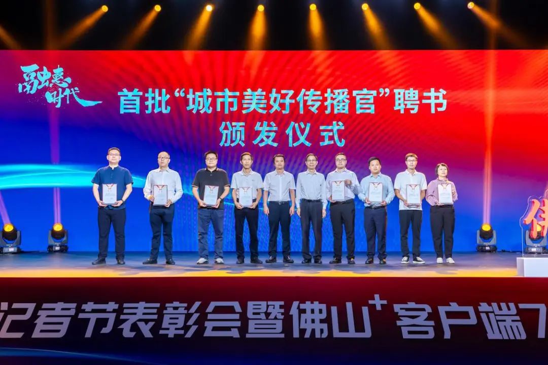 佛山市首批“城市美好傳播官”頒發(fā)儀式。