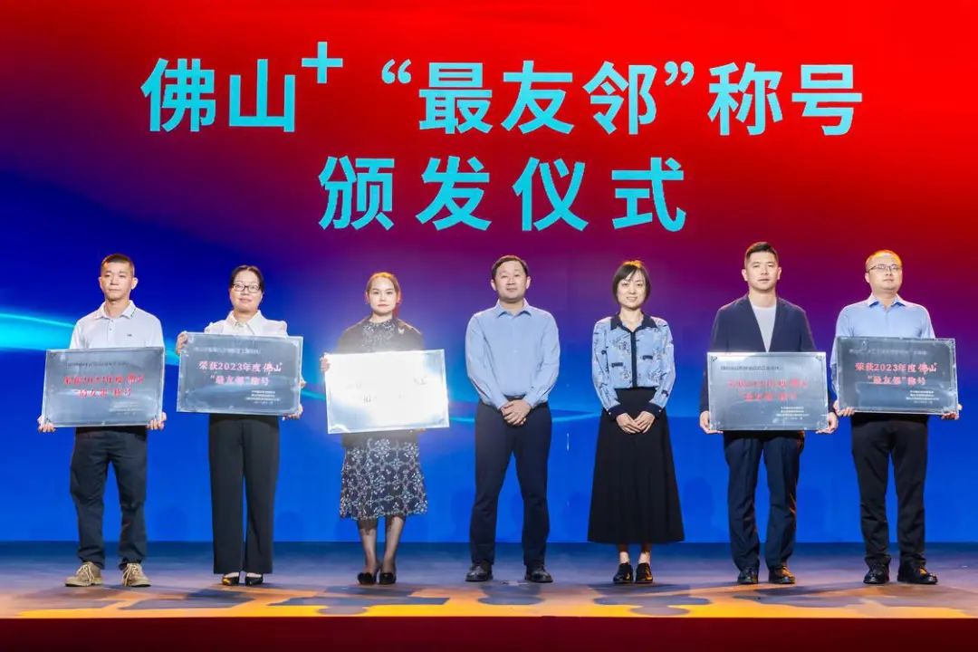 佛山+“最友鄰”稱(chēng)號(hào)頒發(fā)儀式。