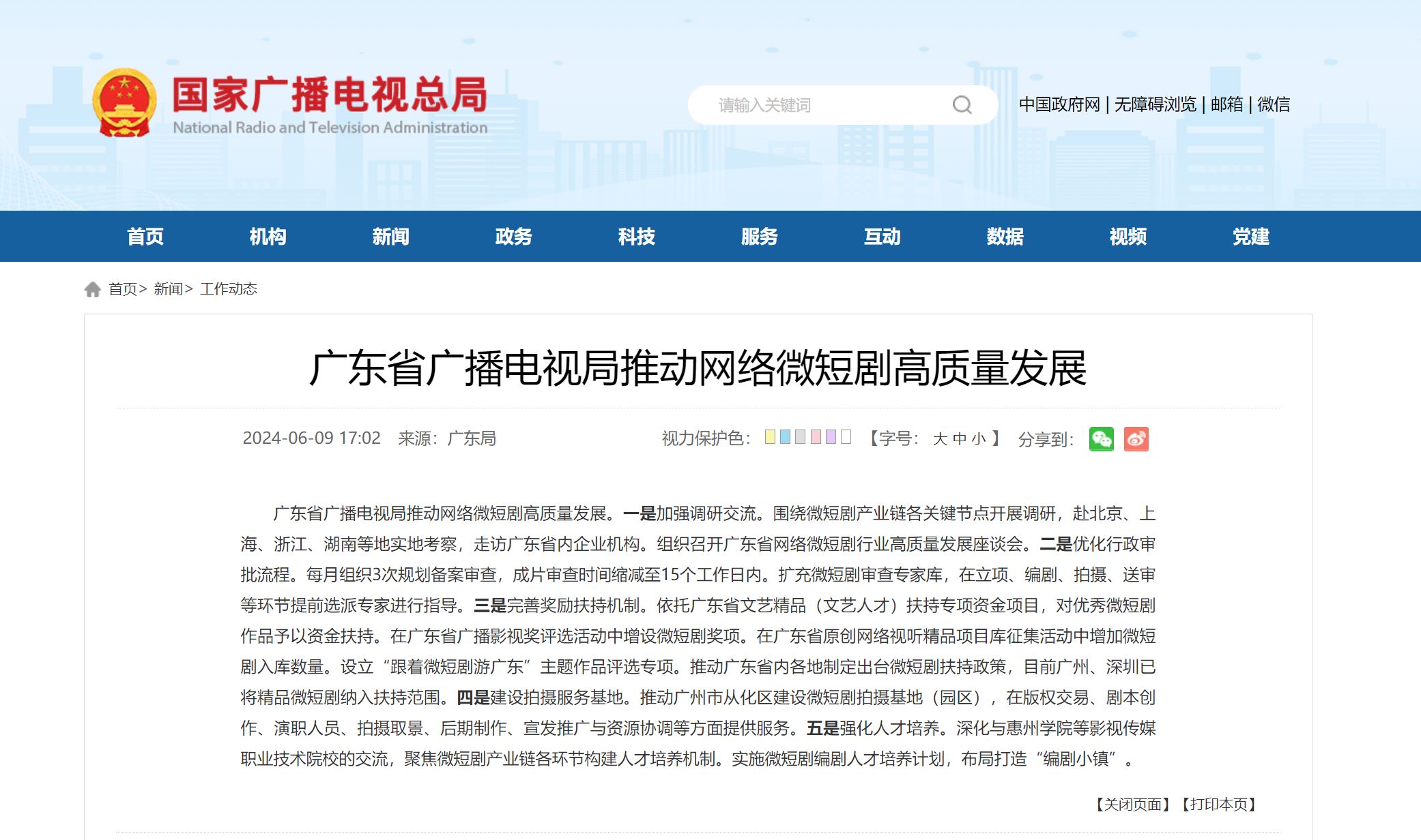 廣東省廣播電視局推動網(wǎng)絡(luò)微短劇高質(zhì)量發(fā)展。