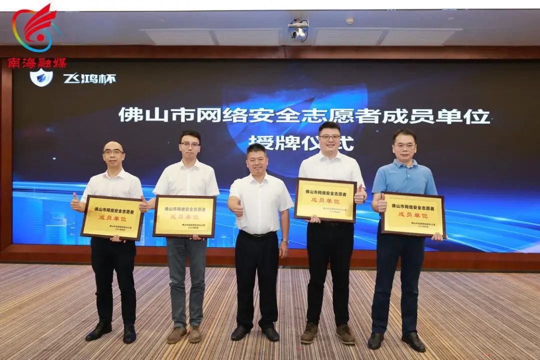 中共佛山市委網(wǎng)信辦為四大運營商頒發(fā)“佛山市網(wǎng)絡(luò)安全志愿者成員單位”牌匾