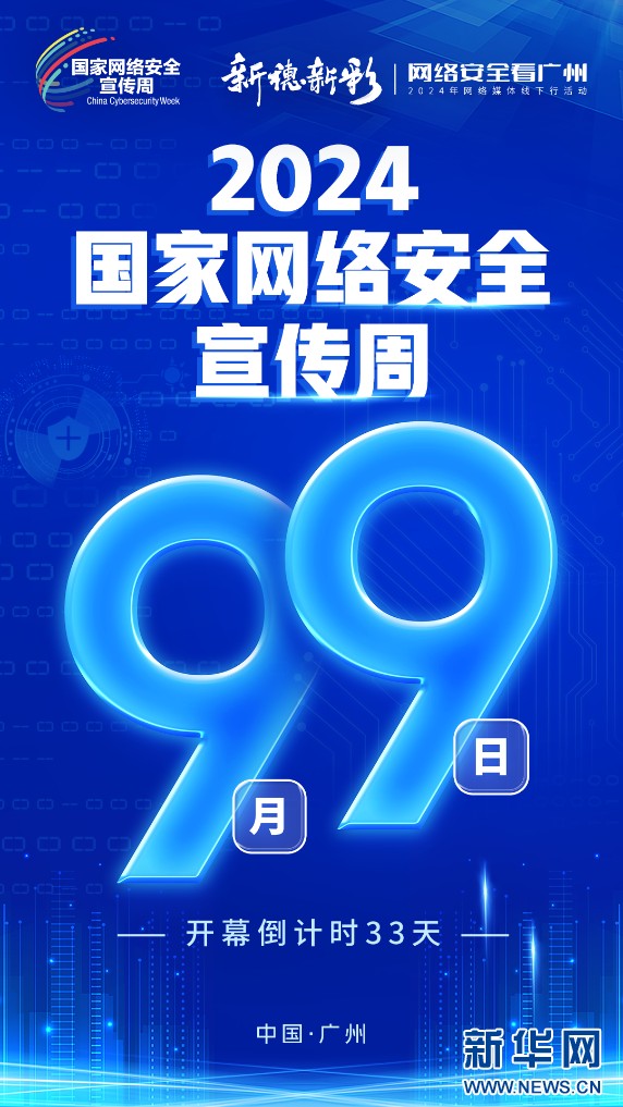 2024年國(guó)家網(wǎng)絡(luò)安全宣傳周開(kāi)幕倒計(jì)時(shí)33天。新華網(wǎng)發(fā)