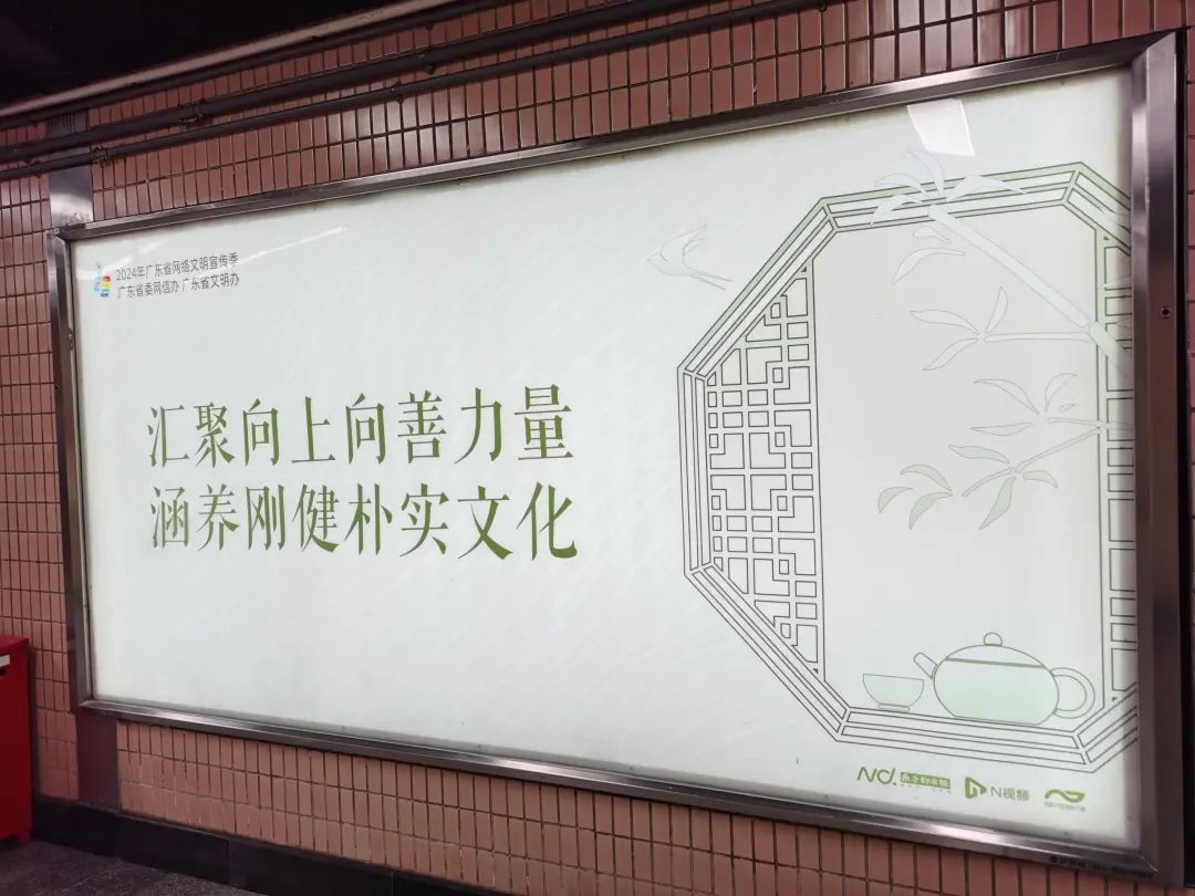 廣東網(wǎng)絡文明海報亮相廣州地鐵1號線體育中心站。