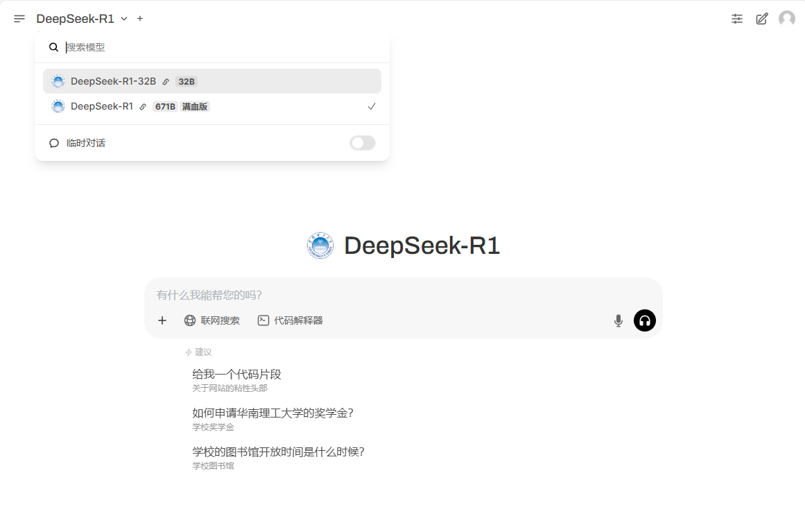 華南理工大學(xué)DeepSeek-R1和AI能力中心界面