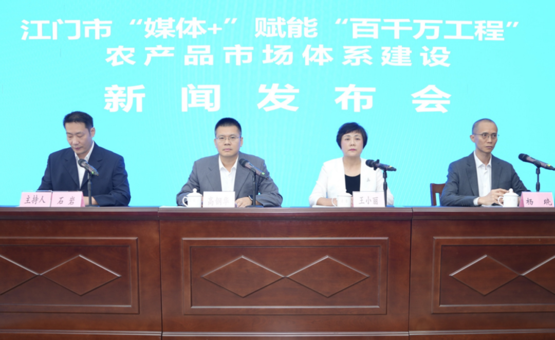 江門市召開“媒體+”賦能“百千萬工程”農(nóng)產(chǎn)品市場體系建設(shè)新聞發(fā)布會(huì)。南方+ 楊興樂 拍攝