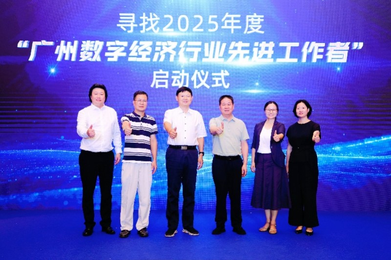 “尋找2025年度‘廣州數(shù)字經(jīng)濟(jì)行業(yè)先進(jìn)工作者’”活動啟動。