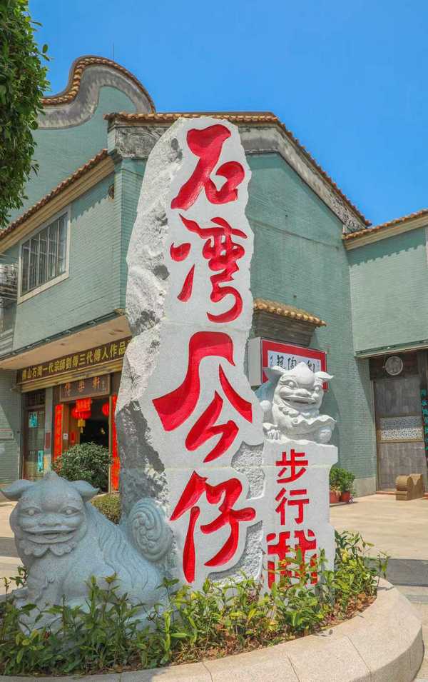 石灣公仔步行街