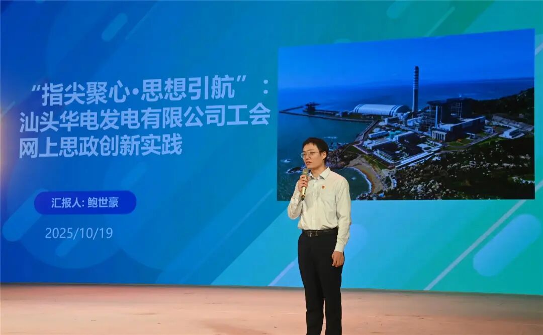 汕頭華電發(fā)電有限公司的代表展示思政工作上的創(chuàng)新亮點(diǎn)與突出措施