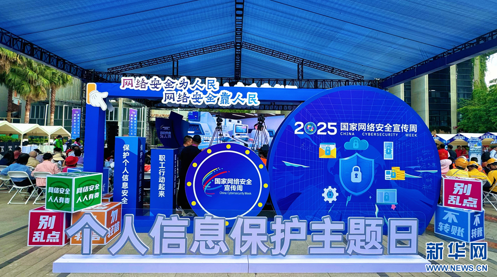2025年國家網(wǎng)絡(luò)安全宣傳周舉辦個人信息保護主題日活動。新華網(wǎng)發(fā)（董入榕 攝）