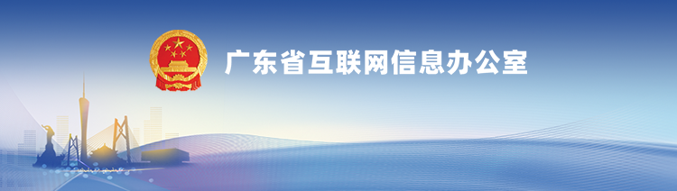 廣東省互聯(lián)網(wǎng)信息辦公室